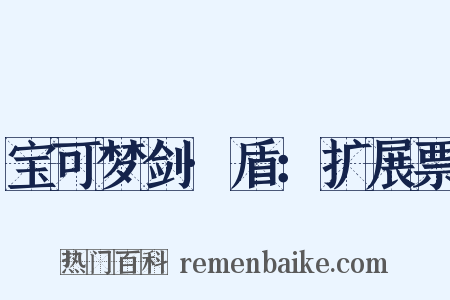 宝可梦剑·盾：扩展票是什么意思的图片